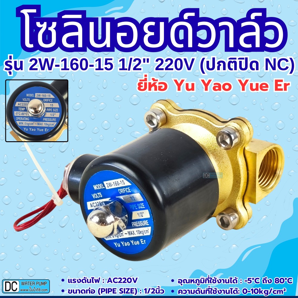 โซลินอยด์วาล์ว รุ่น 2W-160-15 220V 4หุน (1/2") ยี่ห้อ Yu Yao Yue Er